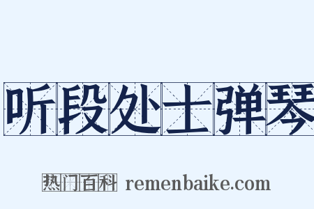 听段处士弹琴是什么意思的图片